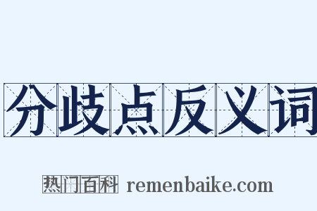 分歧点反义词是什么意思的图片